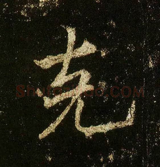 克毛笔行书写法,摘自唐李邕云麾将军碑