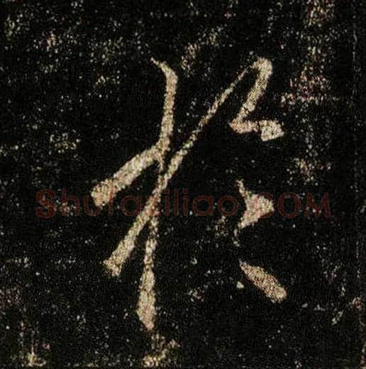 于毛笔行书写法,摘自唐李邕云麾将军碑