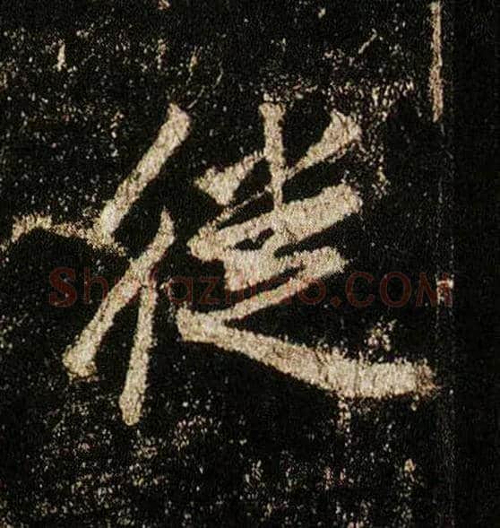 徙毛笔行书写法,摘自唐李邕云麾将军碑