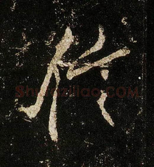 信毛笔行书写法,摘自唐李邕云麾将军碑