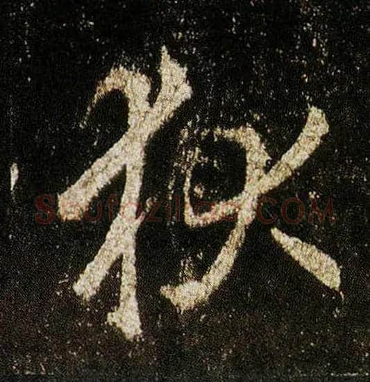 狄毛笔行书写法,摘自唐李邕云麾将军碑