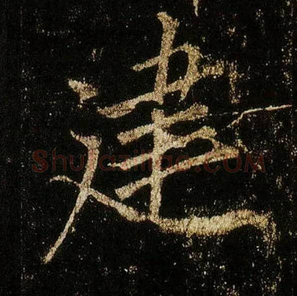 建毛笔行书写法,摘自唐李邕云麾将军碑