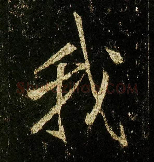 我毛笔行书写法,摘自唐李邕云麾将军碑