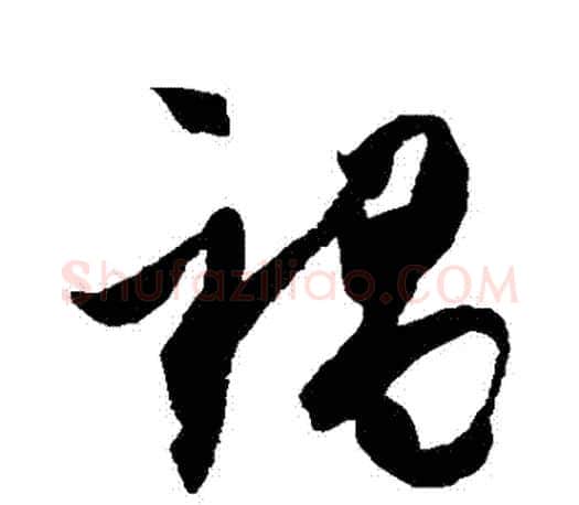 禍字王羲之毛笔行书写法,摘自王羲之毛笔行书作品