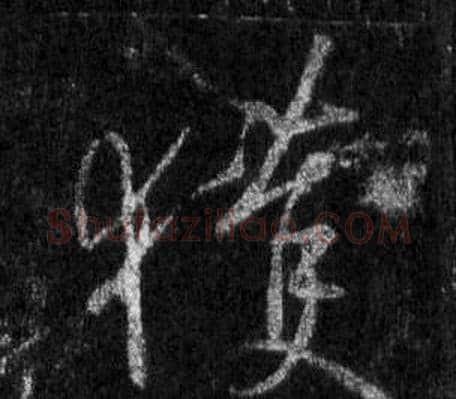 獲字王羲之毛笔行书写法,摘自怀仁集圣教序