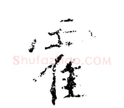 霍字王羲之毛笔行书写法,摘自王羲之毛笔行书作品