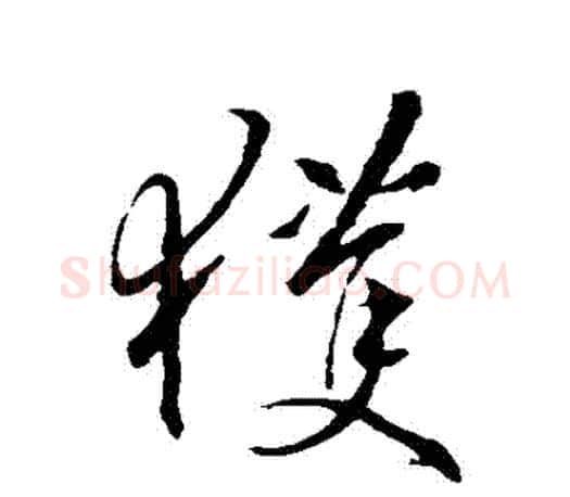 穫字王羲之毛笔行书写法,摘自王羲之毛笔行书作品