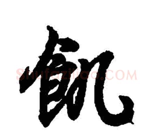 飢字王羲之毛笔行书写法,摘自王羲之毛笔行书作品