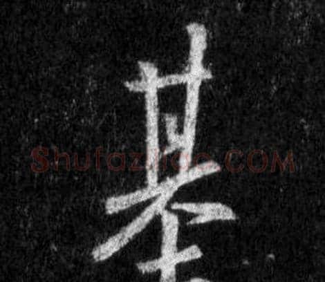 基字王羲之毛笔行书写法,摘自怀仁集圣教序