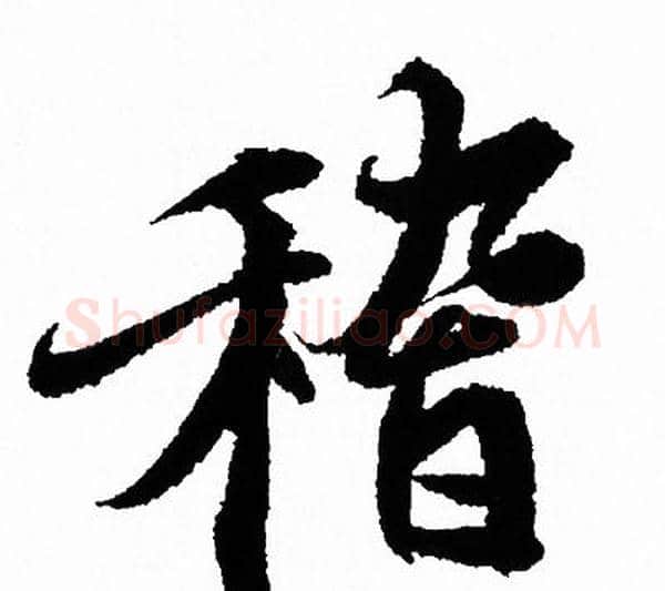 稽字王羲之毛笔行书写法,摘自王羲之毛笔行书作品