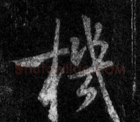 機字王羲之毛笔行书写法,摘自怀仁集圣教序