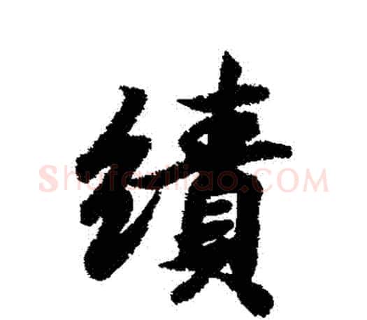 績字王羲之毛笔行书写法,摘自王羲之毛笔行书作品