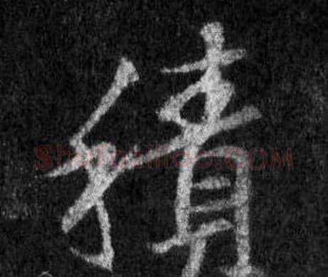 積字王羲之毛笔行书写法,摘自怀仁集圣教序