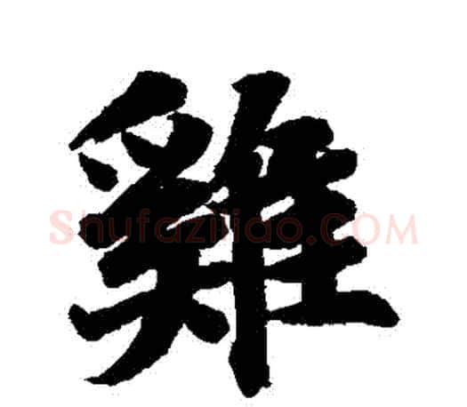 鷄字王羲之毛笔行书写法,摘自王羲之毛笔行书作品