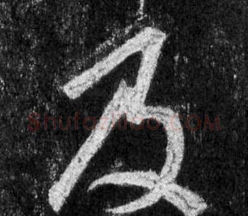 及字王羲之毛笔行书写法,摘自怀仁集圣教序