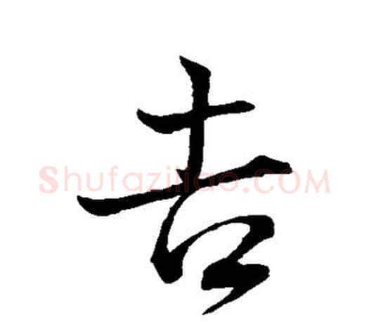 吉字王羲之毛笔行书写法,摘自王羲之毛笔行书作品