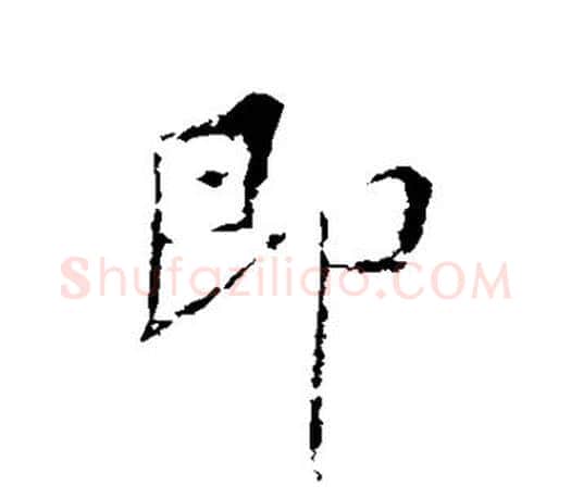 即字王羲之毛笔行书写法,摘自王羲之毛笔行书作品