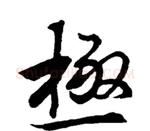 极字王羲之毛笔行书写法,摘自王羲之毛笔行书作品