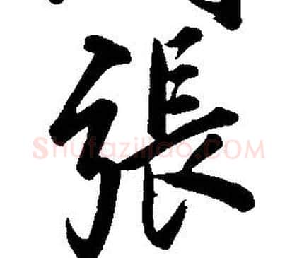 張字康熙毛笔行书书法写法,摘自千字文