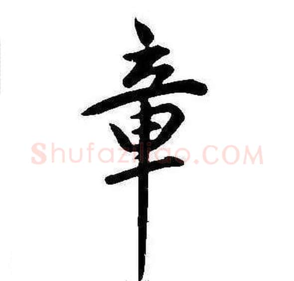 章字康熙毛笔行书书法写法,摘自千字文