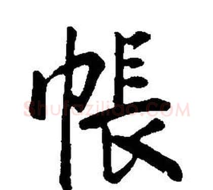 帳字康熙毛笔行书书法写法,摘自千字文