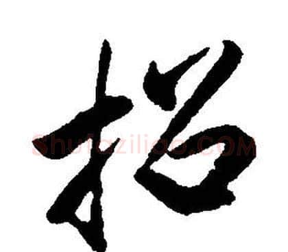 招字康熙毛笔行书书法写法,摘自千字文