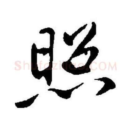 照字康熙毛笔行书书法写法,摘自千字文