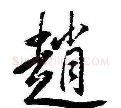趙字康熙毛笔行书书法写法,摘自千字文