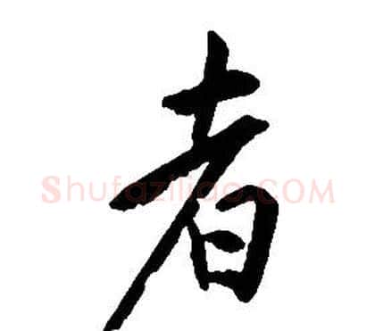 者字康熙毛笔行书书法写法,摘自千字文