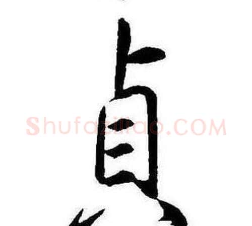 貞字康熙毛笔行书书法写法,摘自千字文