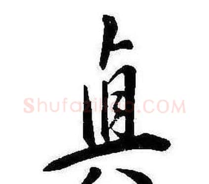 真字康熙毛笔行书书法写法,摘自千字文