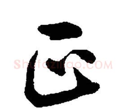 正字康熙毛笔行书书法写法,摘自千字文