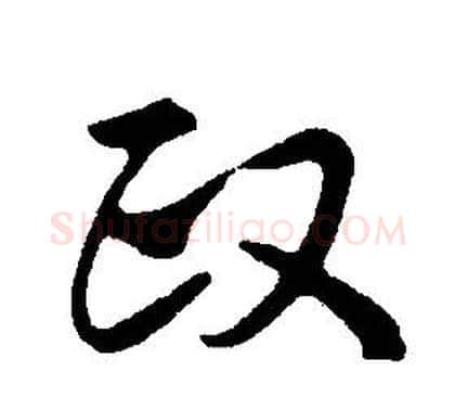 政字康熙毛笔行书书法写法,摘自千字文