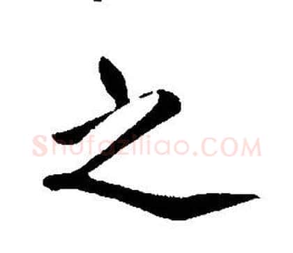 之字康熙毛笔行书书法写法,摘自千字文