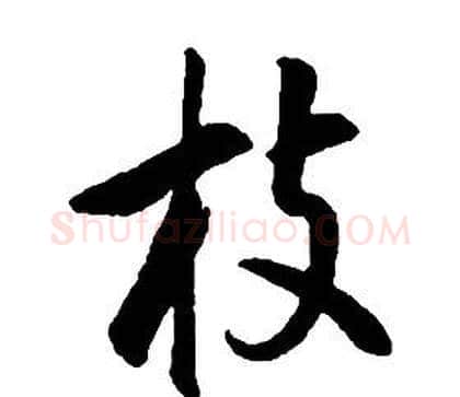 枝字康熙毛笔行书书法写法,摘自千字文