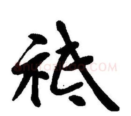 祗字康熙毛笔行书书法写法,摘自千字文