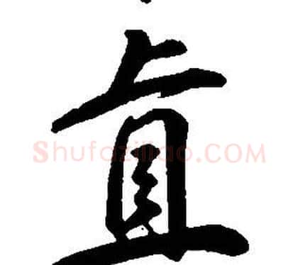 直字康熙毛笔行书书法写法,摘自千字文
