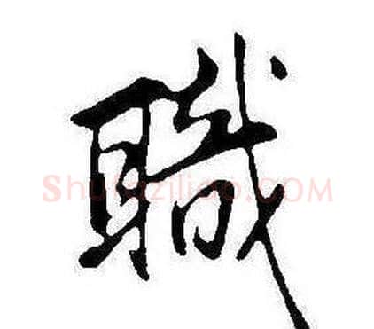 職字康熙毛笔行书书法写法,摘自千字文