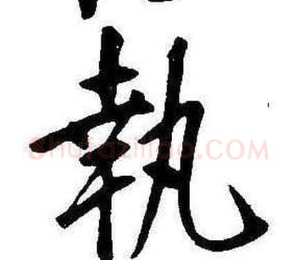 執字康熙毛笔行书书法写法,摘自千字文