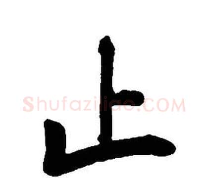 止字康熙毛笔行书书法写法,摘自千字文