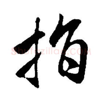 指字康熙毛笔行书书法写法,摘自千字文