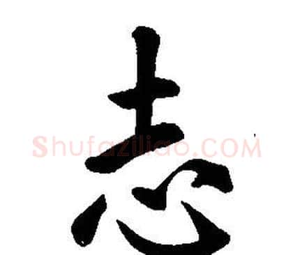 志字康熙毛笔行书书法写法,摘自千字文