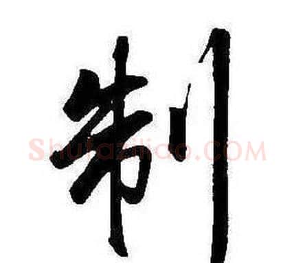 制字康熙毛笔行书书法写法,摘自千字文