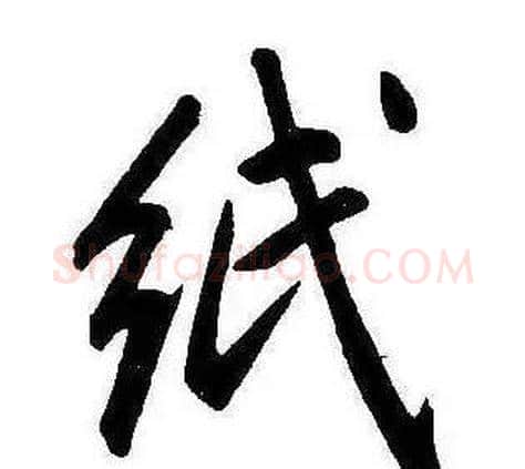 紙字康熙毛笔行书书法写法,摘自千字文