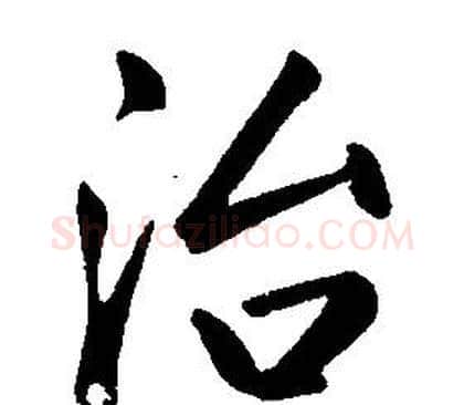 治字康熙毛笔行书书法写法,摘自千字文