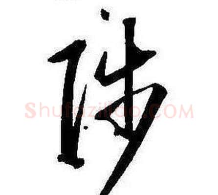 陟字康熙毛笔行书书法写法,摘自千字文
