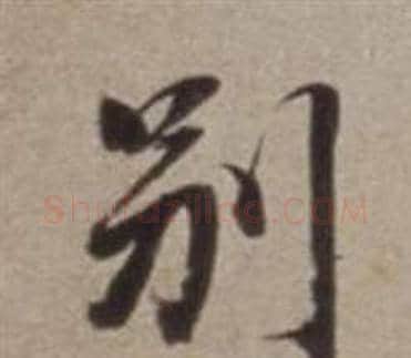 別字董其昌毛笔行书书法写法,摘自许文穆公墓祠记卷