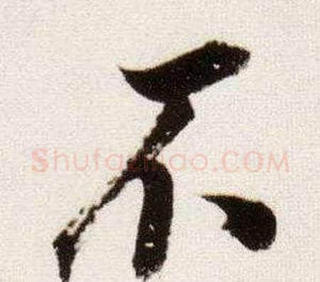 不字董其昌毛笔行书书法写法,摘自临颜真卿蔡明远帖