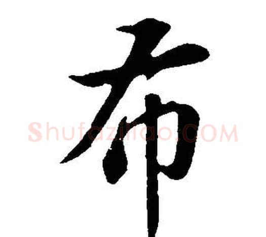 布字董其昌毛笔行书书法写法,摘自邵康节先生自署无名公传