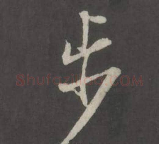 步字董其昌毛笔行书书法写法,摘自仿柳公权书兰亭诗